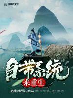 自帶系統來重生