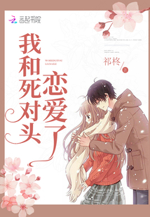 我和死對(duì)頭戀愛(ài)了