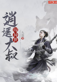 逍遙大叔闖異世