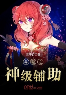 斗破之神級輔助