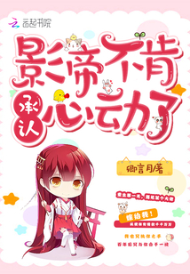 影帝不肯承認心動了