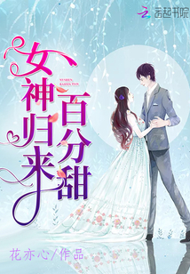 女神歸來百分甜