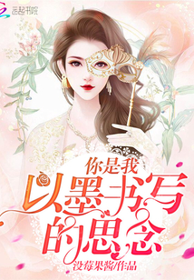 你是我以墨書寫的思念