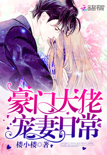 豪門大佬寵妻日常