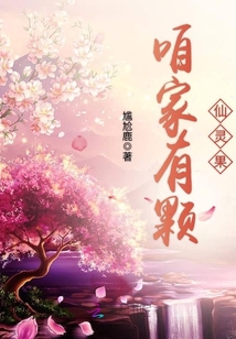 咱家有顆仙靈果