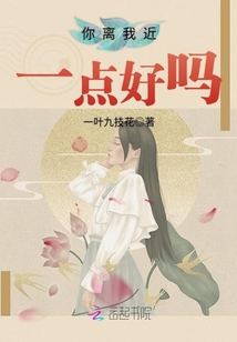 你離我近一點(diǎn)好嗎