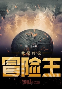 我是終極冒險王