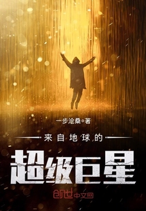來自地球的超級巨星