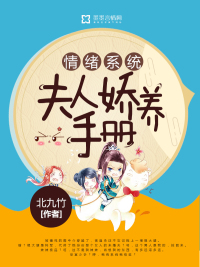 情緒系統：夫人嬌養手冊