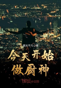 今天開始做廚神