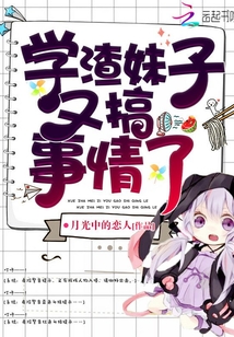 學渣妹子又搞事情了