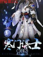 三國之寒門謀士