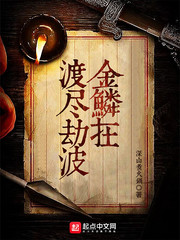 渡盡劫波金鱗在