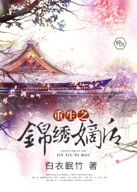 重生之錦繡嫡后