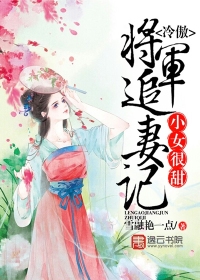 小女很甜，冷傲將軍追妻記