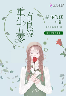 重生五零有良緣