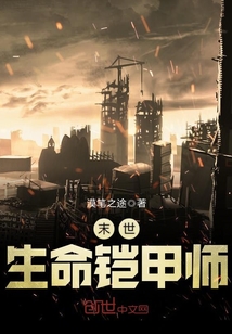 末世生命鎧甲師