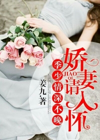 季少情深不晚，嬌妻請(qǐng)入懷