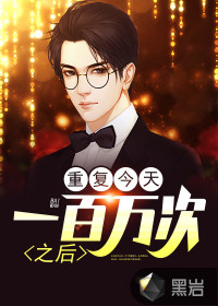 重復今天一百萬次之后