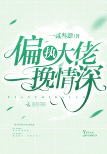 偏執大佬一挽情深