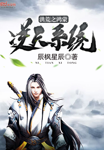 洪荒之鴻蒙逆天系統