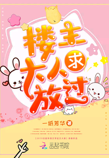 樓主大人求放過