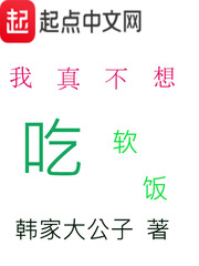 我真不想吃軟飯