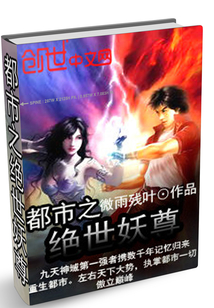 都市之絕世妖尊