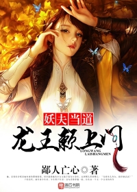 妖夫當(dāng)?shù)溃埻踬嚿祥T