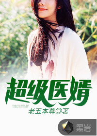 超級醫婿
