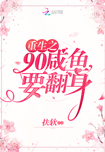 重生之90咸魚要翻身