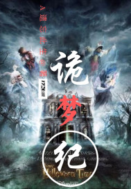 詭夢(mèng)紀(jì)