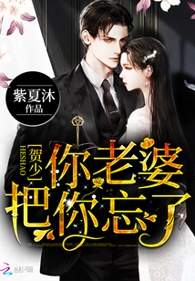 賀少，你老婆把你忘了