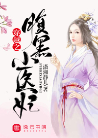穿越之腹黑小醫(yī)妃
