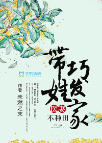 醫(yī)妻不種田：帶娃巧發(fā)家