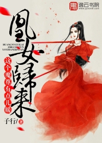 凰女歸來，這個(gè)魔尊有點(diǎn)兒暖