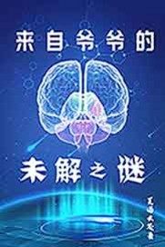 來自爺爺的未解之謎