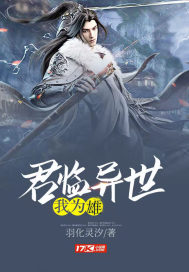 君臨異世我為雄