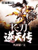 長(zhǎng)刀逆天傳