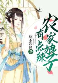 農(nóng)家娘子有點(diǎn)辣