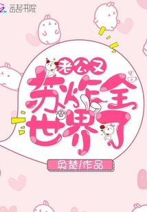 老公又蘇炸全世界了