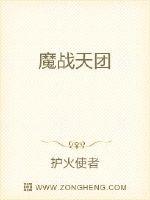 魔戰(zhàn)天團