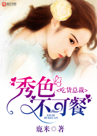 吃貨總裁，秀色不可餐