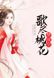 歌盡桃花夢成空