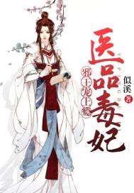 醫品毒妃：邪王寵上癮