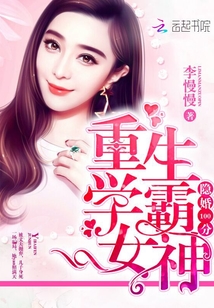 隱婚100分之重生學(xué)霸女神