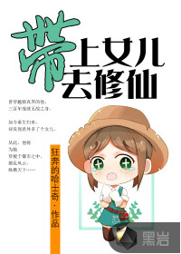 帶上女兒去修仙