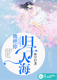 我把你歸于人海