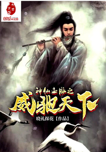 神仙血脈之威馳天下