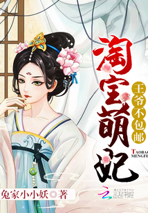 淘寶萌妃：王爺，不包郵！